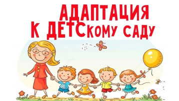 АДАПТАЦИЯ У МАЛЫШЕЙ АДАПТАЦИЯ У МАЛЫШЕЙ.